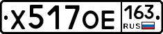 Х517ОЕ163 - 