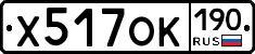 Х517ОК190 - 