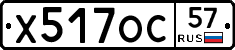 Х517ОС57 - 