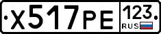 Х517РЕ123 - 