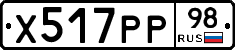 Х517РР98 - 