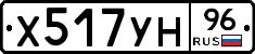 Х517УН96 - 