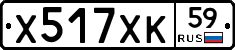 Х517ХК59 - 