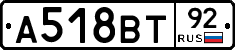 А518ВТ92 - 