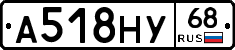 А518НУ68 - 