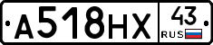 А518НХ43 - 