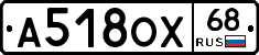 А518ОХ68 - 
