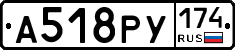 А518РУ174 - 