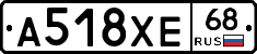 А518ХЕ68 - 