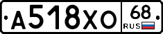 А518ХО68 - 