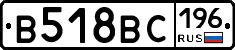 В518ВС196 - 