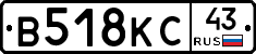 В518КС43 - 