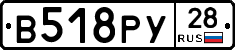 В518РУ28 - 