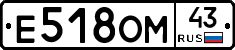 Е518ОМ43 - 
