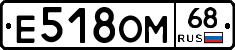 Е518ОМ68 - 