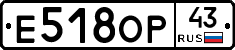 Е518ОР43 - 