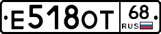 Е518ОТ68 - 