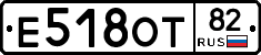 Е518ОТ82 - 