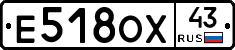 Е518ОХ43 - 