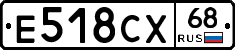Е518СХ68 - 