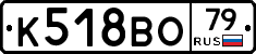 К518ВО79 - 
