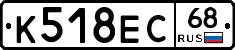 К518ЕС68 - 