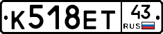К518ЕТ43 - 