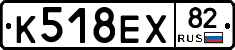 К518ЕХ82 - 