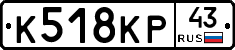 К518КР43 - 