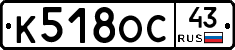 К518ОС43 - 