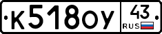 К518ОУ43 - 