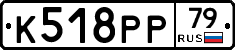 К518РР79 - 