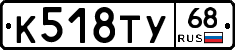 К518ТУ68 - 