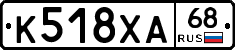 К518ХА68 - 