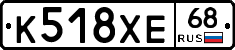 К518ХЕ68 - 