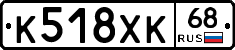 К518ХК68 - 