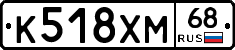 К518ХМ68 - 