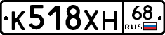 К518ХН68 - 