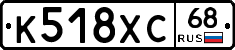 К518ХС68 - 