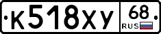 К518ХУ68 - 