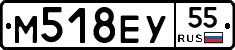 М518ЕУ55 - 