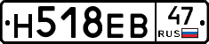 Н518ЕВ47 - 