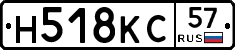 Н518КС57 - 