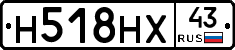 Н518НХ43 - 