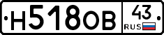Н518ОВ43 - 