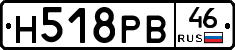 Н518РВ46 - 
