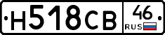 Н518СВ46 - 
