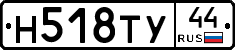 Н518ТУ44 - 