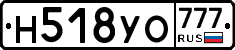 Н518УО777 - 