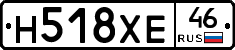 Н518ХЕ46 - 